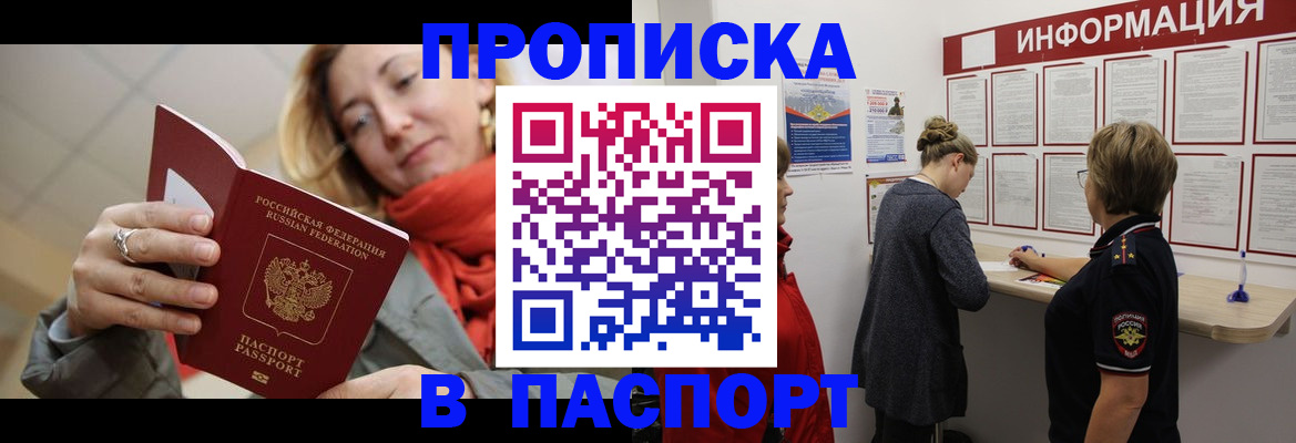 прописка регистрация в Новосибирске